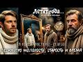 Волшебная тетрадь Летят года Песня об уходящей молодости старости и скоротечности времени 