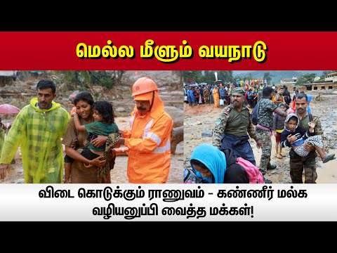 Wayanad: மெல்ல மீளும் வயநாடு... விடை கொடுக்கும் ராணுவம் - கண்ணீர் மல்க வழியனுப்பி வைத்த மக்கள்!