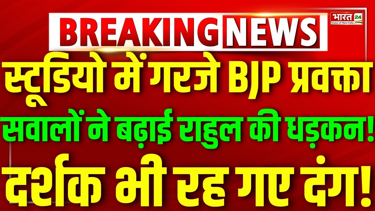 Breaking News On Rahul Gandhi : BJP प्रवक्ता ने कांग्रेस को जमकर उधेड़ा! | Rahul Gandhi | Live Debate
