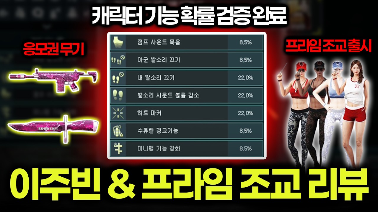 캐릭터 기능을 바꿀 수 있는 이주빈 확률 검증 + 프라임 조교 캐릭터 + 5000SP 이벤트【리뷰】