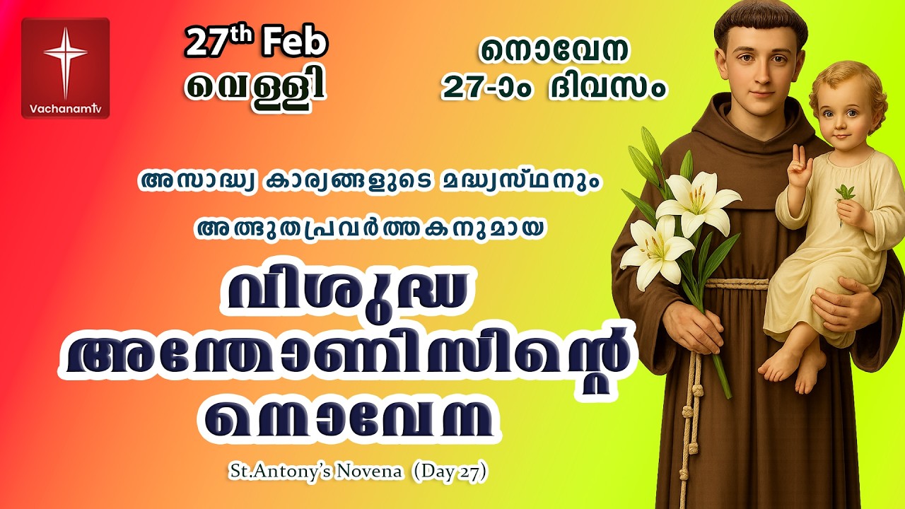 🔴LIVE  | 27 Feb 2026 | Miraculous Novena to St. Anthony | അതിശക്തമായ വിശുദ്ധ അന്തോണിയോടുള്ള നൊവേന