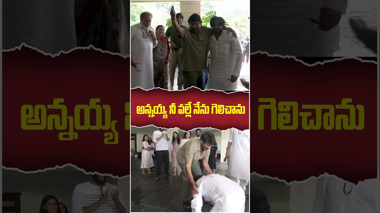 Pawan Kalyan Taking Blessings From Her Brother Chiranjeevi | 