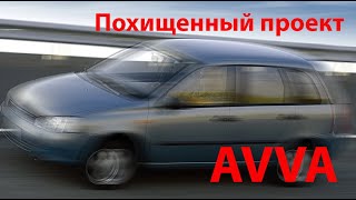 Украденный Проект. Авва