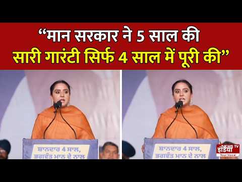 Punjab: "मान सरकार ने 5 साल की सारी गारंटी सिर्फ 4 साल में पूरी की" | Amandeep Kaur | CM Mann | AAP