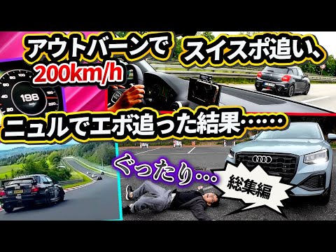 アウトバーンからニュルブルクリンクまで! ドイツで日本車を撮りまくり【ウナ丼 クルマバカの旅 総集編 （海外シリーズ）】別チャンネル「ウナ丼の旅」も見てね