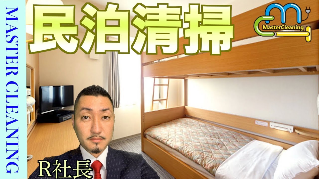 二段ベッドのメイク】民泊 二段ベッドの作り方 ～社内研修用動画 