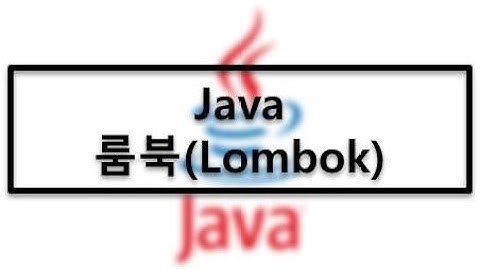 자바(Java) - 롬북(Lombok) 개념 및 사용 방법