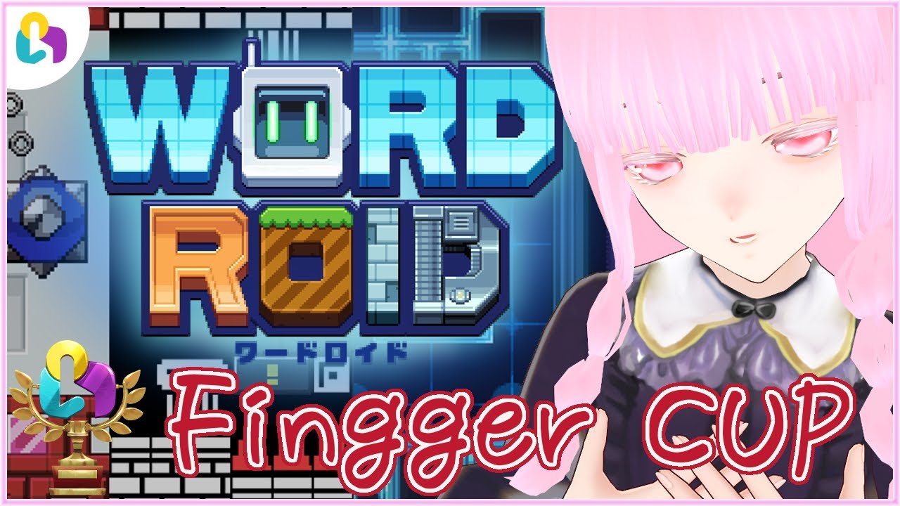 ワードロイド 3度目の決勝 初優勝を目指せる最後の機会 皆様の力をどうか分けてください Finggercup Fingger Wordroid 夢乃名菓の夢の中 Vtuber Youtube