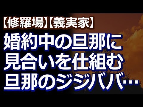 【修羅場】【義実家】 私と婚約中の旦那に、旦那のジジババが見合いを仕組んだ。結納も済ませているのにこんな仕打ちって…