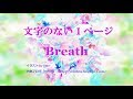 文字のない1ページ/Breath(オリジナル)