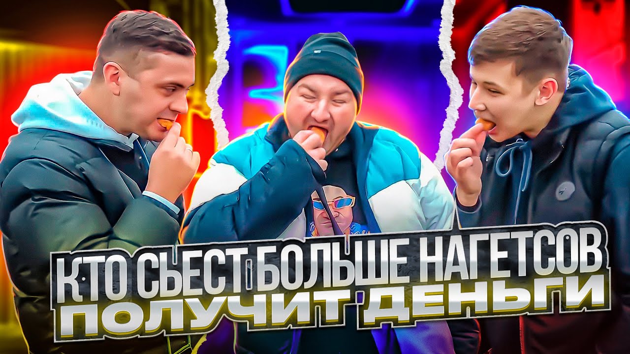 ЕДИМ НАГЕТСЫ НА СКОРОСТЬ