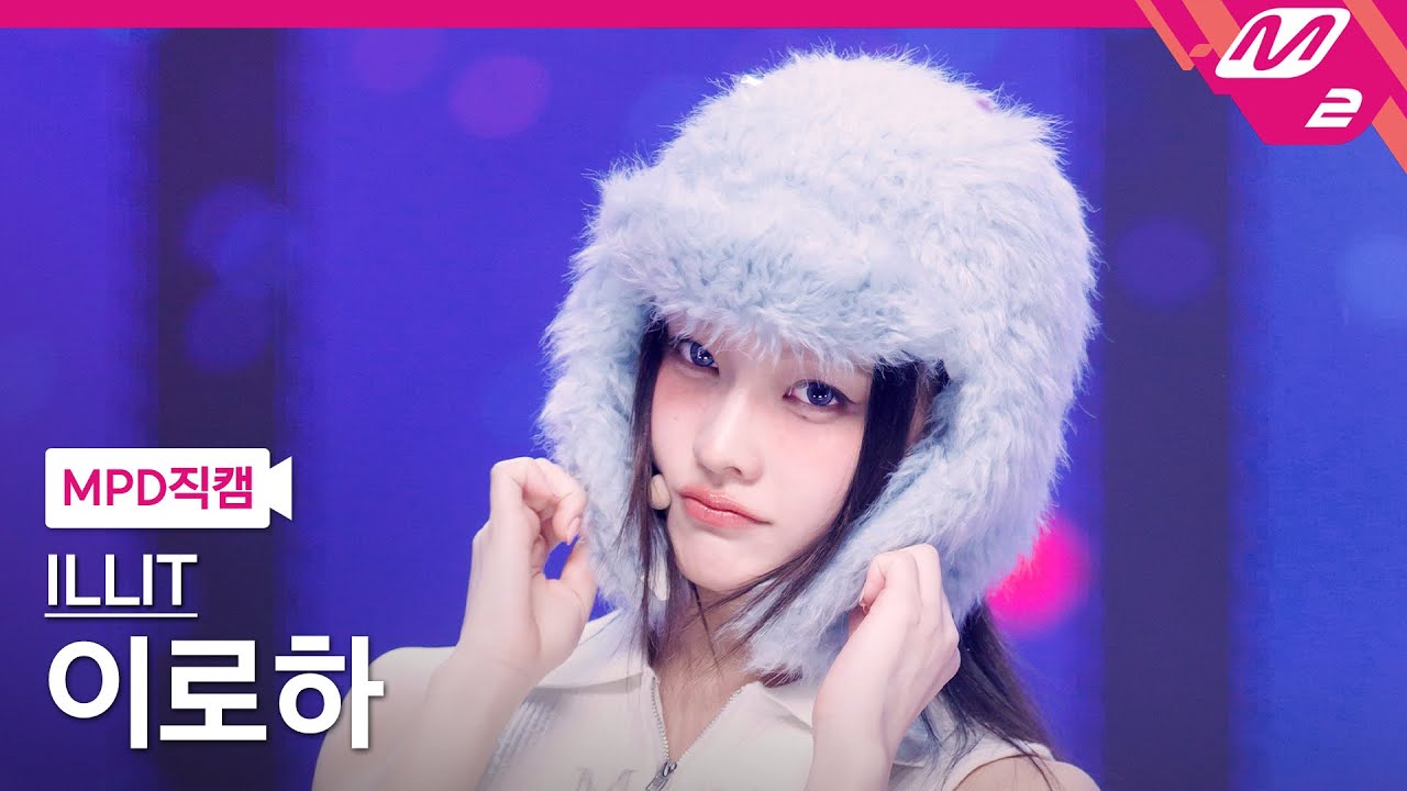 [MPD직캠] 아일릿 이로하 직캠 4K 'NOT CUTE ANYMORE' (ILLIT IROHA FanCam) | @MCOUNTDOWN_2026.1.8
