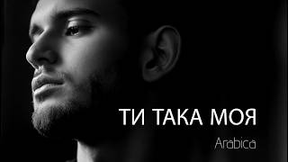 Arabica - Ти Така Моя Премера