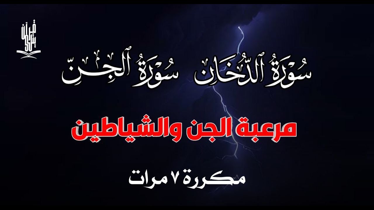 سورة الدخان سورة الجن مكررة 7 مرات مرعبة الجن والشياطين | القارئ علاء ...