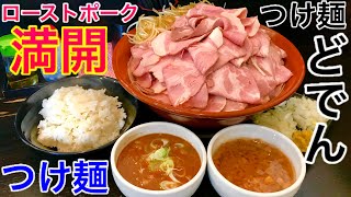 【大食い】ローストポークの花満開つけ麺‼️〜極上のアブラとともに〜in つけ麺どでん【MAX鈴木】【マックス鈴木】