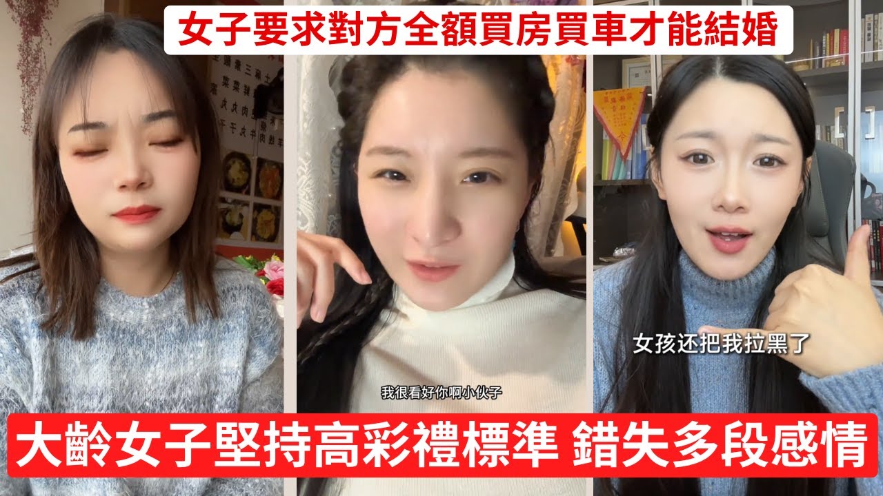 大齡剩女普通卻狂妄，是婚戀市場最大通病 一個敢要50萬，一個差點信了真愛 彩禮 買的是婚姻還是賣身契