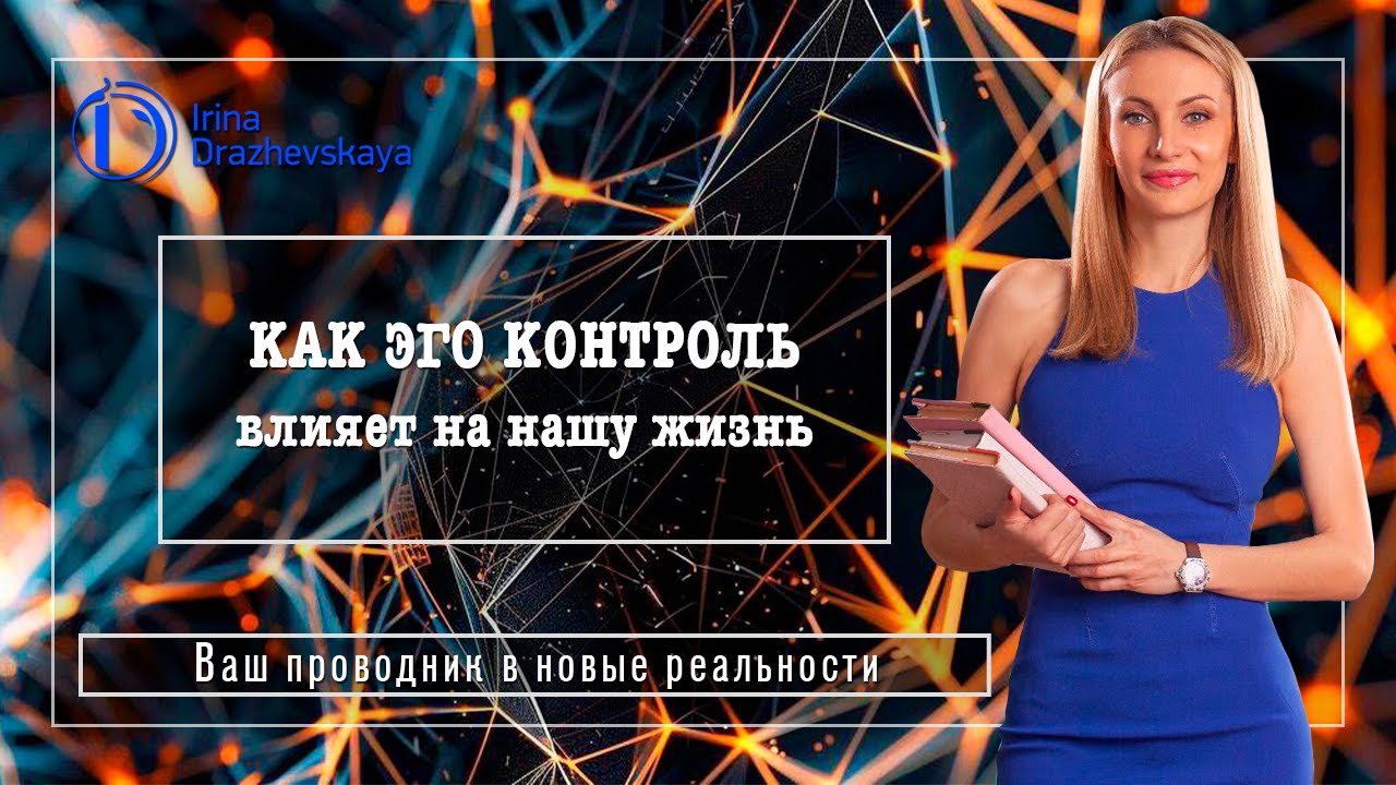 КАК ЭГО КОНТРОЛЬ влияет на нашу жизнь