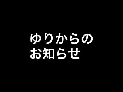 ゆりからのお知らせです。 ゆりからのお知らせです。
