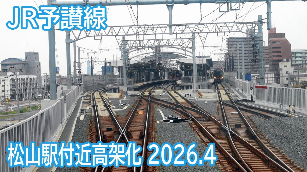 2026.4】JR予讃線松山駅付近高架化区間前面展望 - YouTube