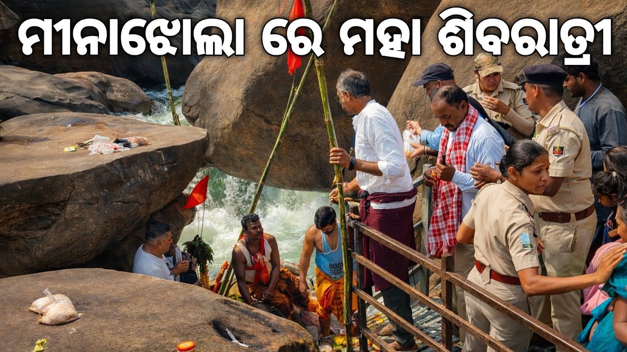 ମୀନାଝୋଲା ରେ ମହା ଶିବରାତ୍ରି | Minajhola Shiva Temple | Chandrapur Rayagada | Odisha Tourism 