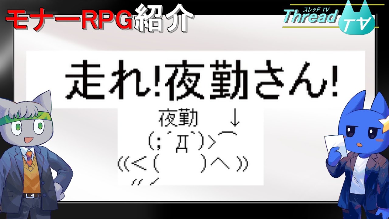 【モナーRPG紹介】走れ！夜勤さん！について解説【VOICEVOX解説】