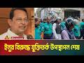 হাসানুল হক ইনুর বিরুদ্ধে যুক্তিতর্ক উপস্থাপন শেষ। রায় যেকোন দিন | Enu | Tribunal