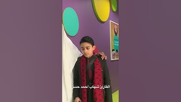 آية رائعة أمام فضيلة الشيخ عبد الرشيد صوفي للقارئ شهاب احمد حسن