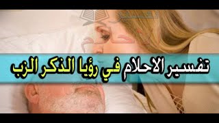 Tafsir al ahlam تفسير الاحلام في رؤيا الذكر الزب screenshot 2