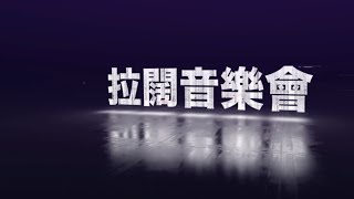 【直播中 - 天然養生靈芝 呈獻 《903拉闊音樂會 風火雷電 林家謙 x 姜濤 x 柳應廷 x Tyson Yoshi》 GOGOX 速遞廣東歌】