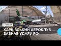 Харківський аероклуб у Коротичі знову піддався російському обстрілу