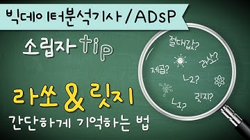 릿지회귀 & 라쏘회귀 암기 팁 | 회귀계수 제약조건 | 과적합 방지 | 빅데이터분석기사 필기 | ADsP | 회귀분석 |