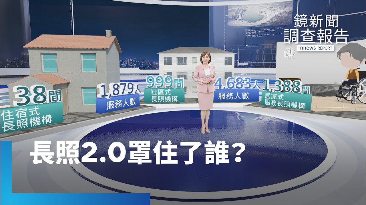 《長照2.0「罩」住了誰?》長照資源恐遭浪費？居服機構暴增亂象多｜鏡新聞調查報告 #鏡新聞