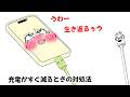 iPhoneの充電がすぐ減る時の原因と対処法は?【アニメ】