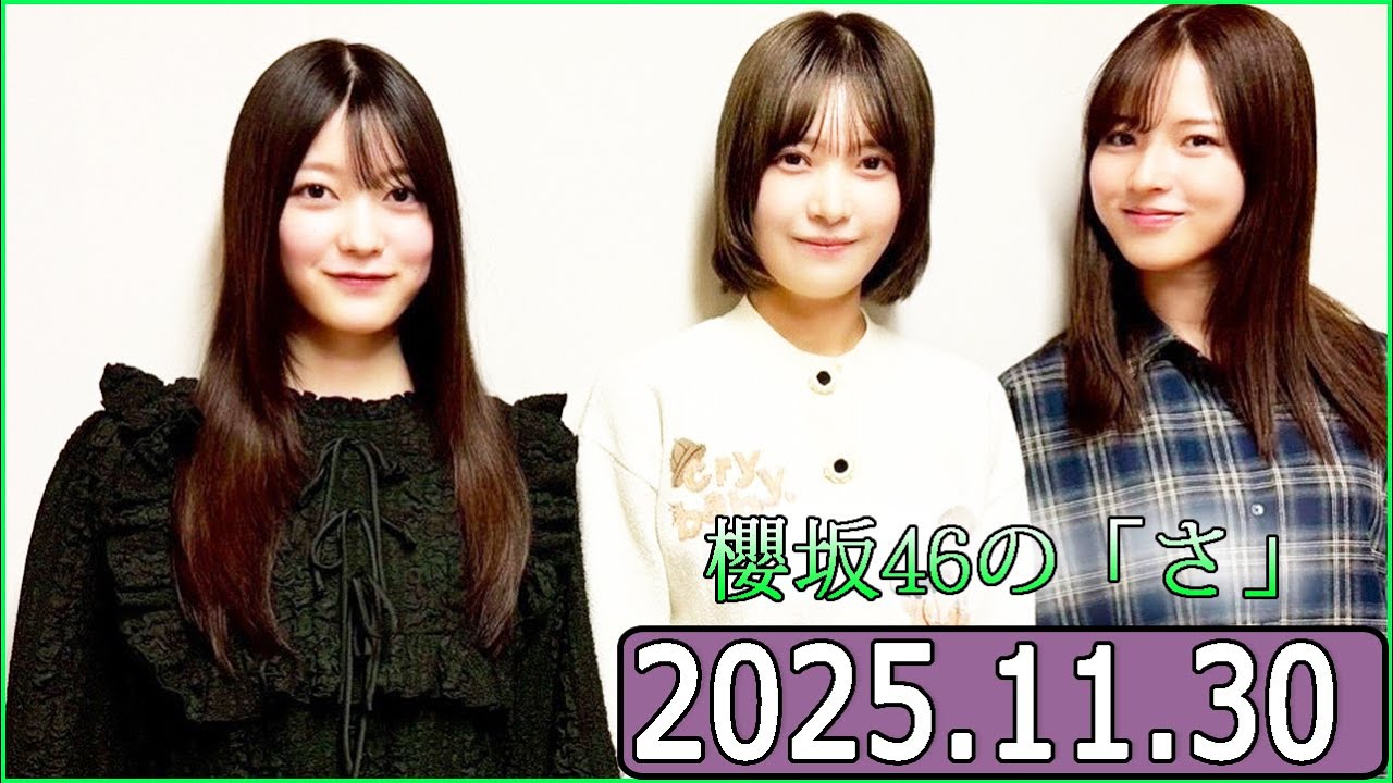 櫻坂46の「さ」【中嶋優月,大沼晶保,幸阪茉里乃】【2025.11.30】
