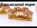 Тарт с карамелью и орехами ☆ Идеальное песочное тесто