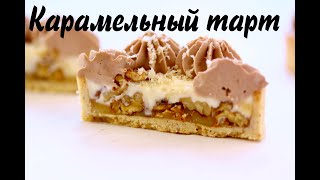 Тарт с карамелью и орехами ☆ Идеальное песочное тесто