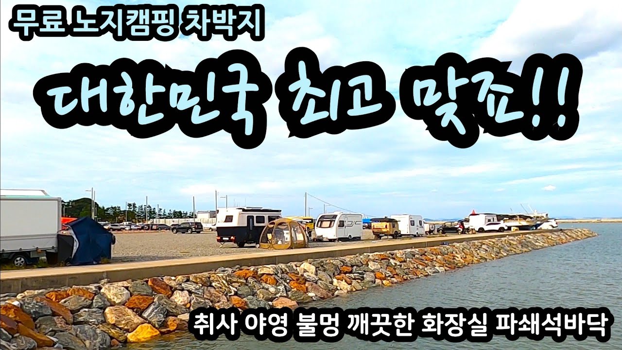 무료 노지캠핑 차박지 대한민국 최고맞죠!! 취사 야영 불멍 깨끗한화장실 파쇄석바닥 캠핑 차박