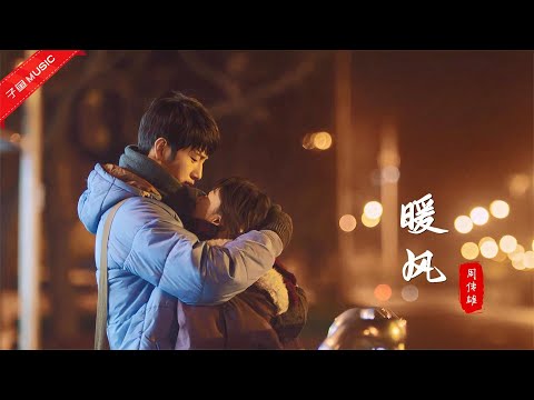 周传雄不愧是情歌教父，这首小刚式情歌《暖风》，唱出暖暖的回忆