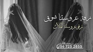 زفة عروس باسم شوق  زفة عروستنا شوق زفو عروستنا الملاك زفات مدشوق