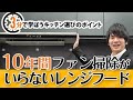 10年間ファン掃除がいらない？！キッチンのレンジフード｜Panasonic