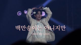 260503 백만송이는 아니지만 Hold My Love | WONPIL SOLO CONCERT [Unpiltered]