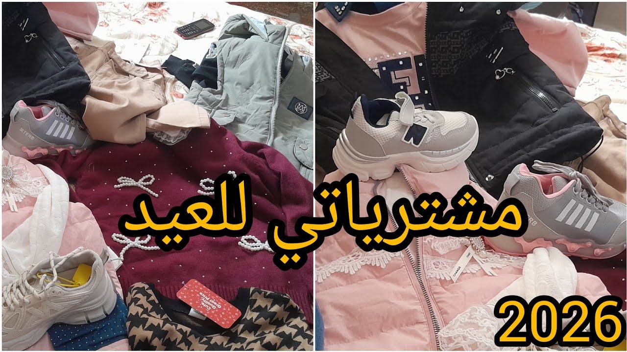 #مشترياتي  لملابس العيد #2026  مع الاسعار غير الاناقة والشياكة ارواحي تشوفي وتدي فكؤة 