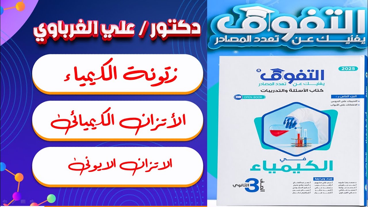 كتاب التفوق كيمياء 3 ثانوى 2025 الباب الثالث الدرس الثالث (16)