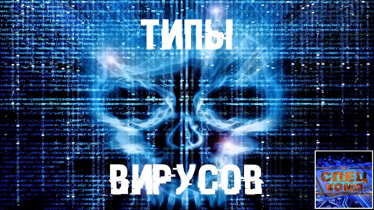 Все виды компьютерных ВИРУСОВ, САМЫЙ полный СПИСОК! - YouTube