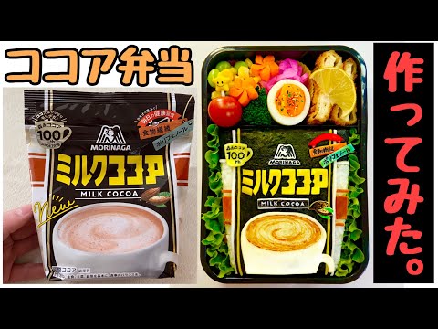 【猟奇的弁当】森永『ミルクココア』【ココアはやっぱりモリナガ♪】