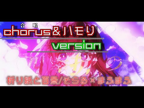 【歌い手の凄さ】折り紙と百景/そらる×まふまふのハモり