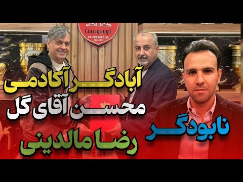 روايتي تلخ و دردناك از ويرانه آكادمي پرسپوليس