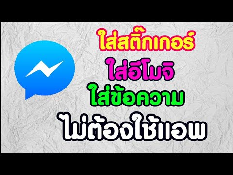 แต่งรูป ใส่สติ๊กเกอร์ ใส่ข้อความ Messenger ไม่ต้องใช้แอพ