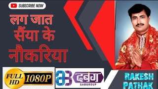 Lag Jata Saiya Ke Naukariya ||मंगली मनौती मैया तोहरी दुआरिया हो||नवरात्रि विशेष भजन||-Rakesh Pathak