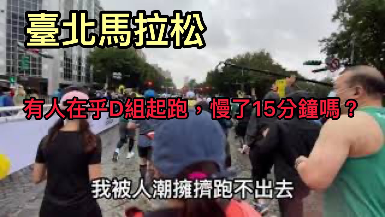2020 臺北馬拉松 還沒起跑就能直接判出局了，你敢信？！到底是ABC組是菁英？還是D組是菁英⋯我笑了🤭